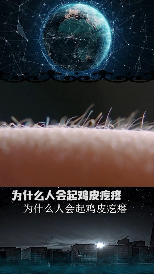 人为何会起鸡皮疙瘩(每个人都会起鸡皮疙瘩吗)