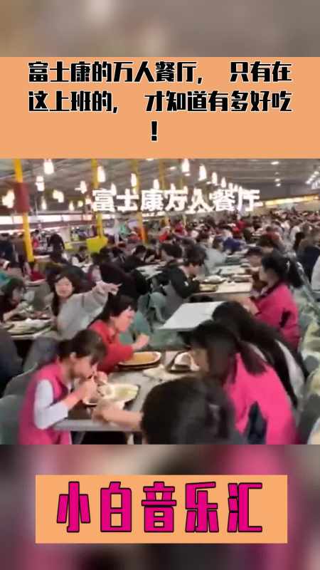 富士康的万人餐厅,只有在这上班的,才知道有多好吃!