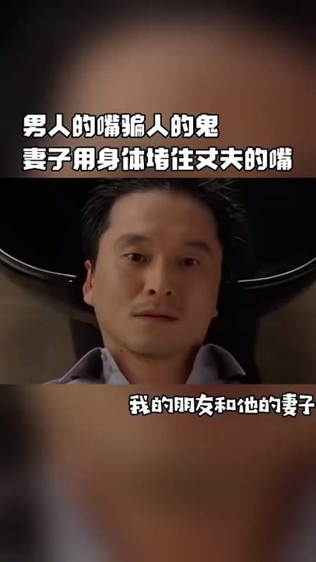 男人的嘴骗人的鬼,妻子提前封住他的嘴,用动作表达想法