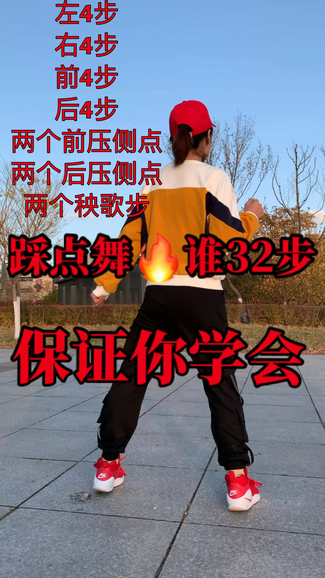 踩点舞,谁,32步背面演示超详细