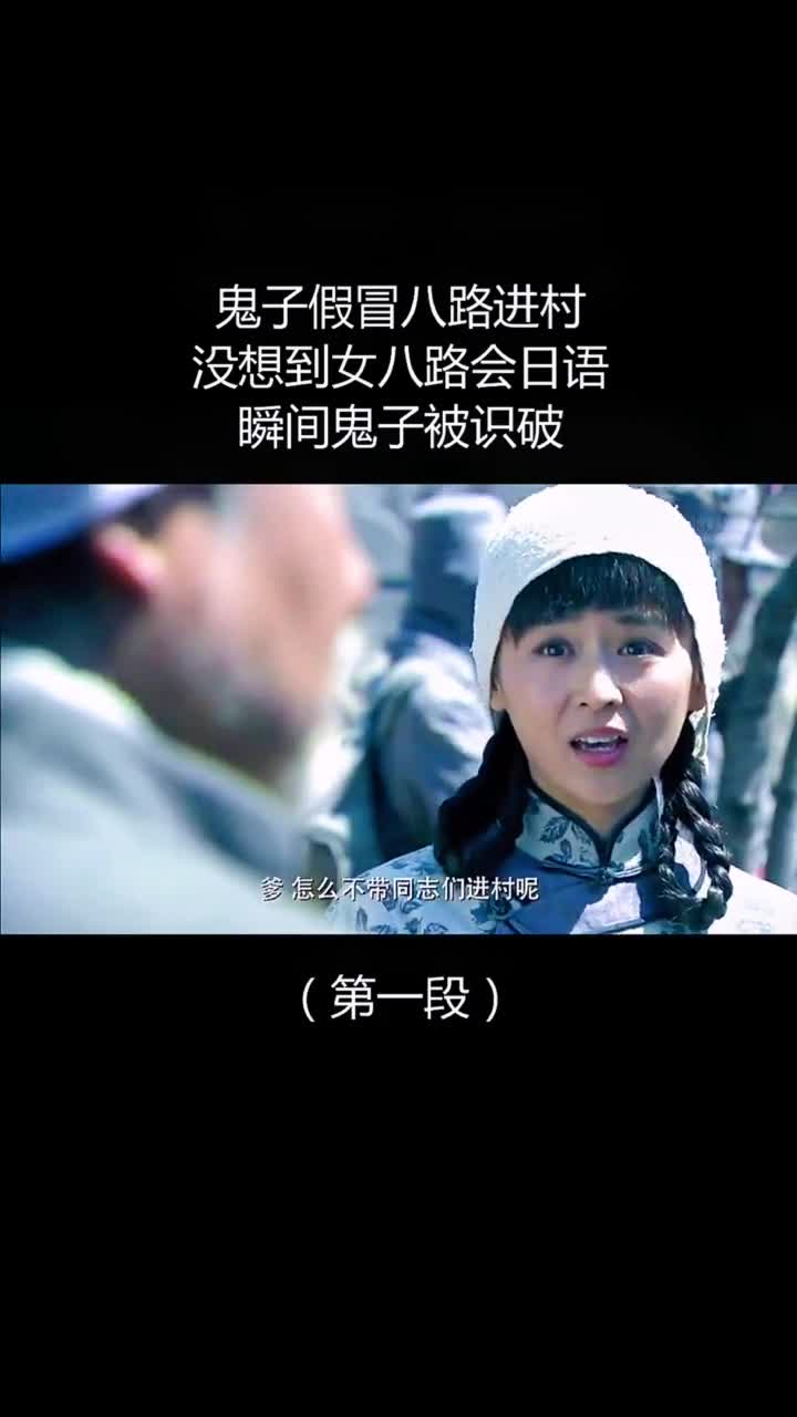 鬼子假冒八路进村,没想到瞬间被识破飞虎队大营救