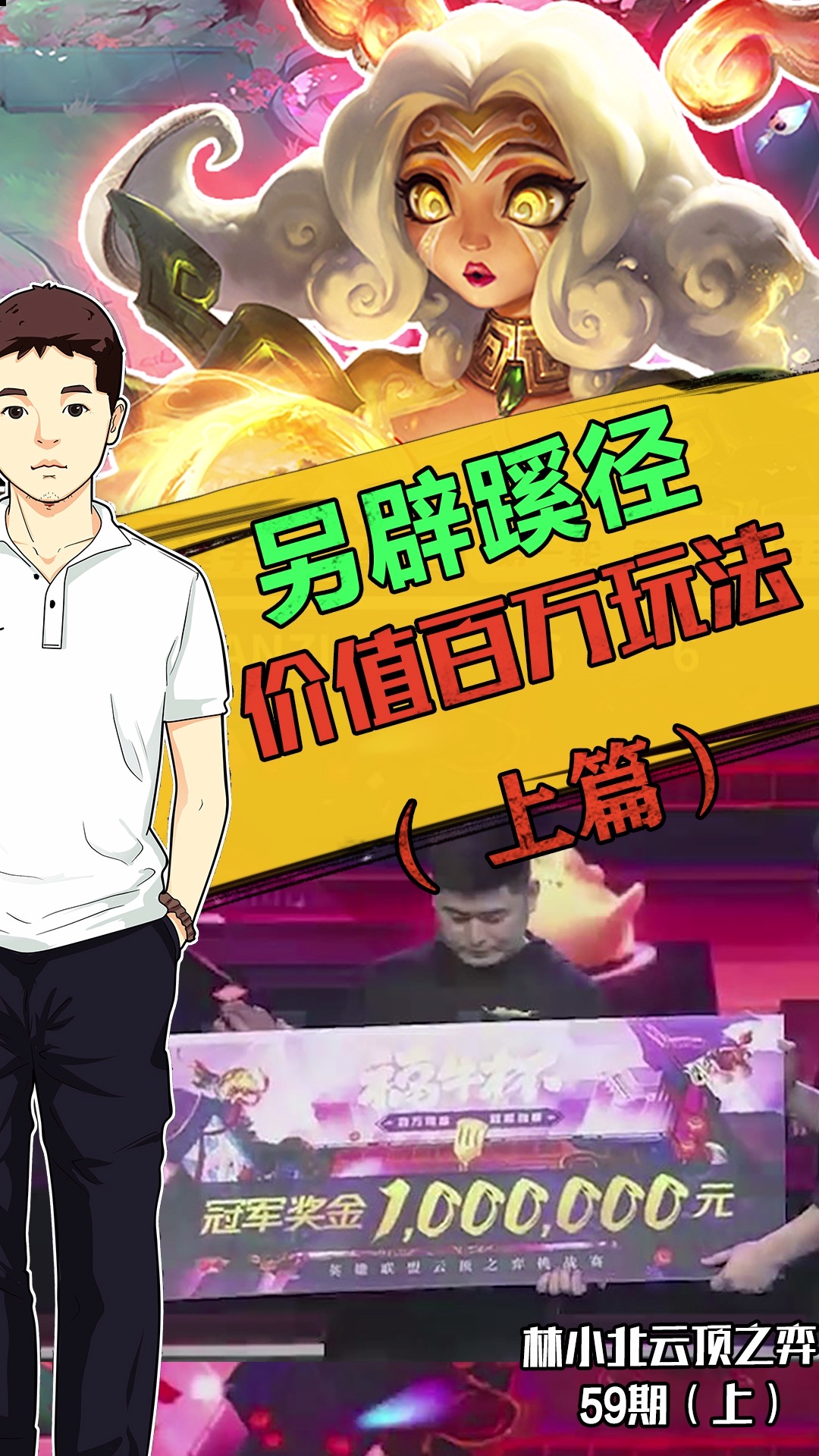 林小北云顶之弈:冠军另辟蹊径 价值百万的全新玩法!(上)