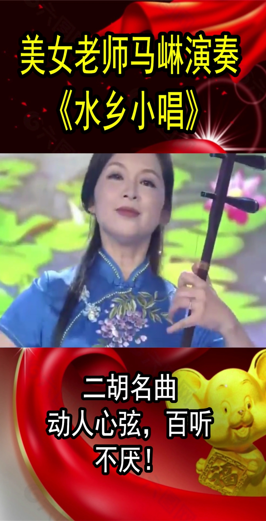 音乐#二胡名曲《水乡小唱》,美女老师马崊演奏,动人心弦-度小视