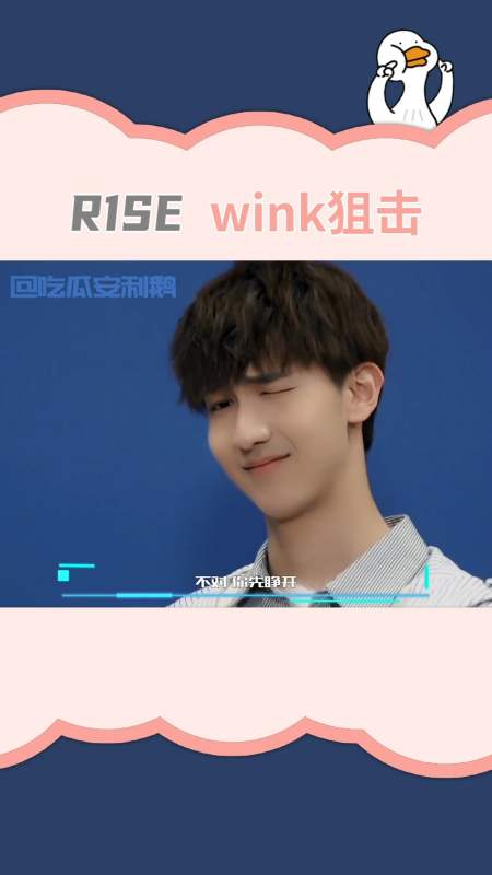 吃瓜群众#r1se 接受来自小壶的wink狙击!