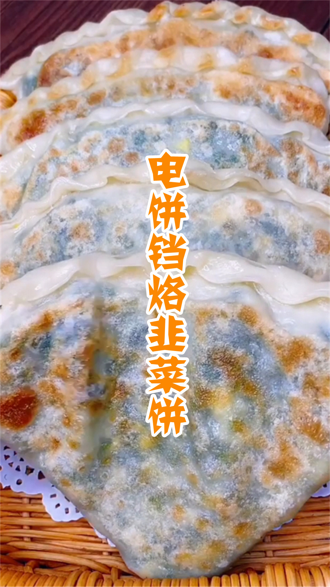 电饼铛烙韭菜饼图片