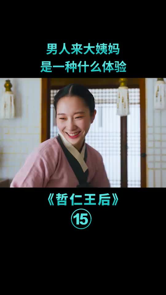 这个男人竟然来了大姨妈《哲仁王后》15