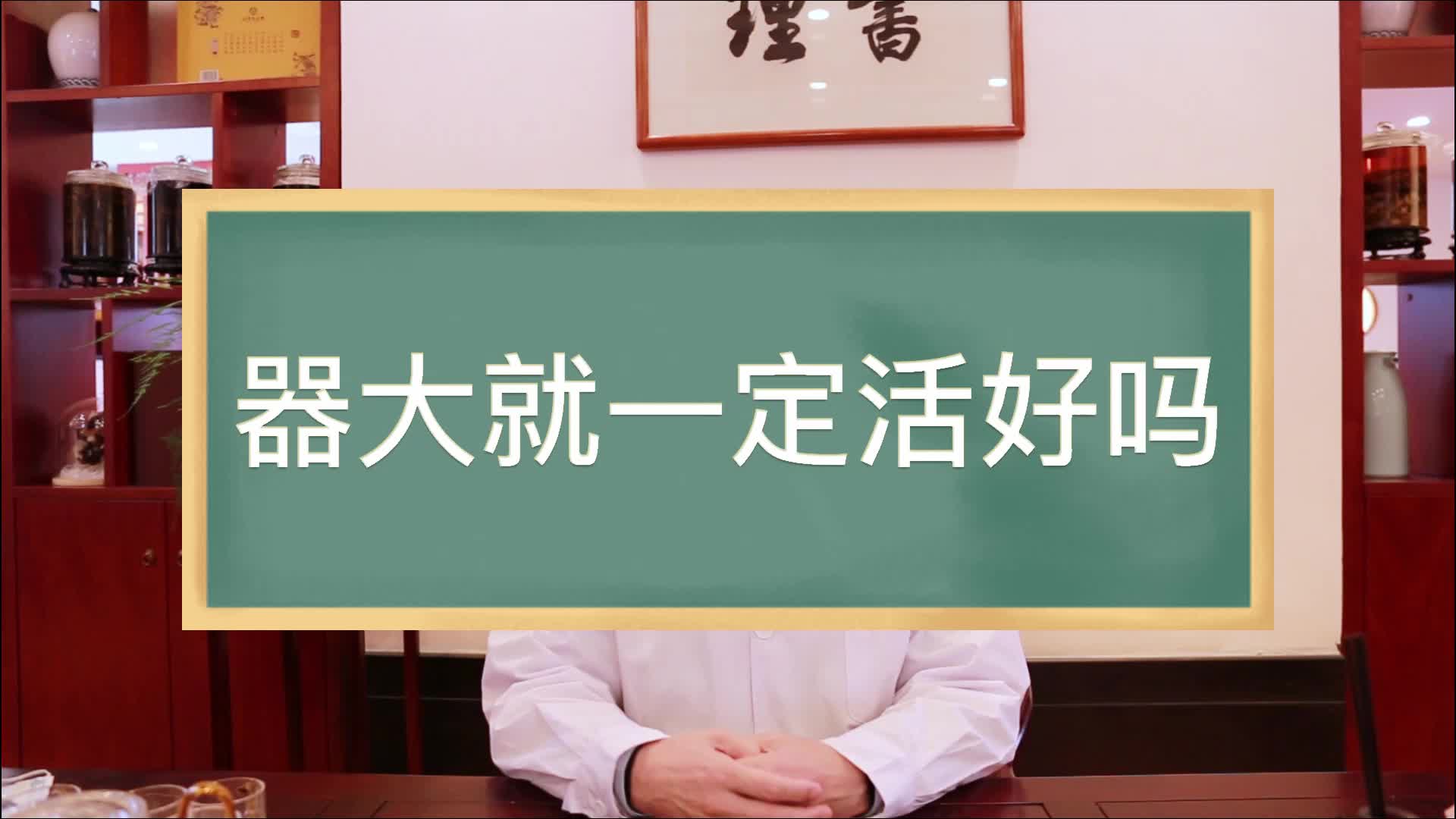 器大就一定活好吗?这个问题得好好说道说道