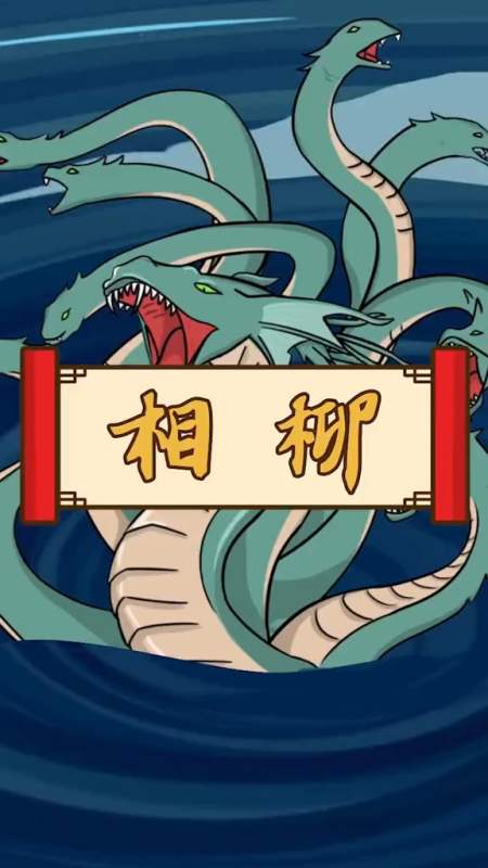 上古神话中的凶神相柳,共工的大臣,中国版九头蛇!-全民小视频