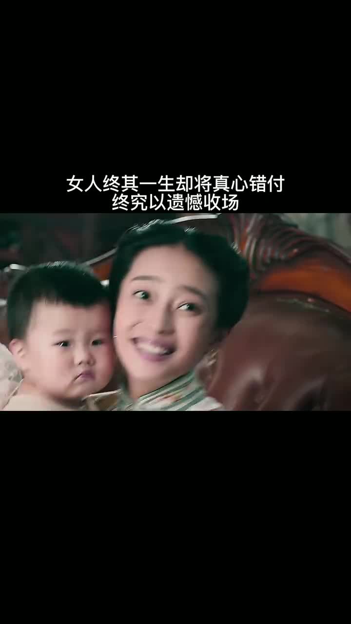 女人终其一生却将真心错付终究以遗憾收场