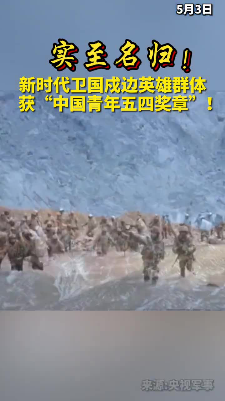 实至名归!新时代卫国戍边英雄群体获"中国青年五四奖章"!