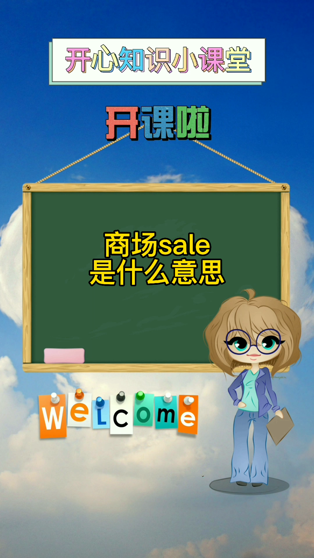 商场sale是什么意思?