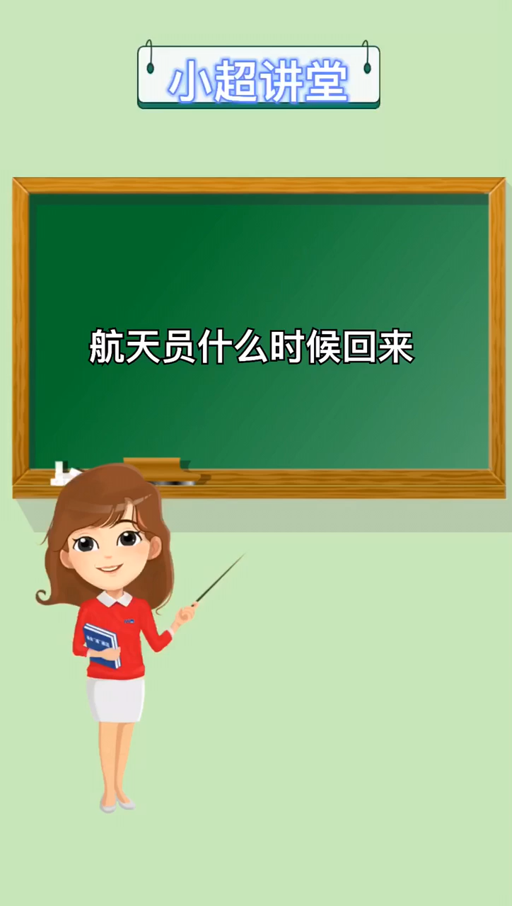 宇航员什么时候回来