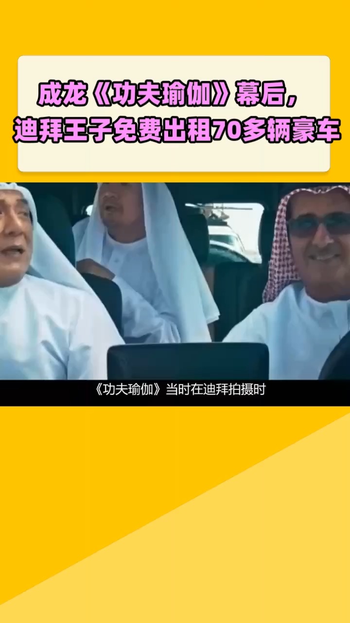 成龙《功夫瑜伽》幕后,  迪拜王子免费出租70多辆豪车