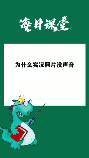 为什么实况照片没声音