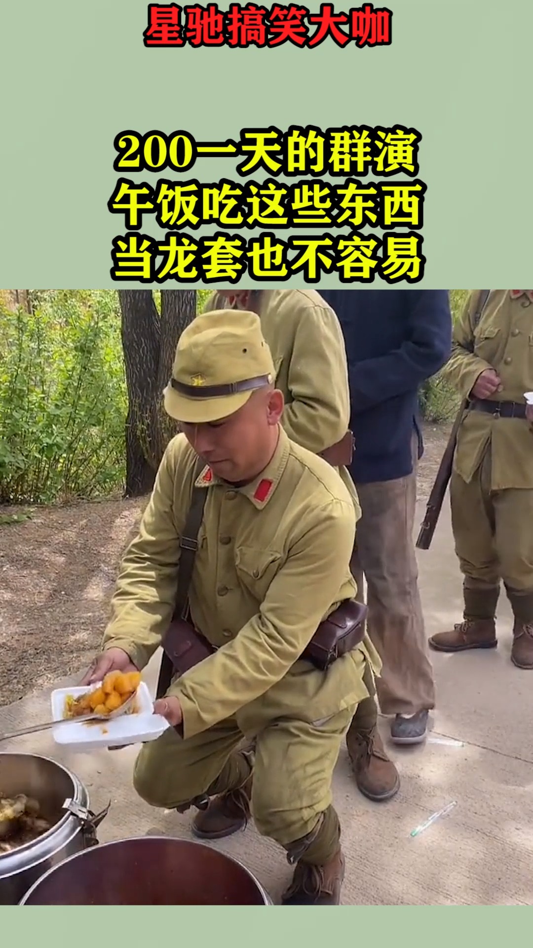 搞笑视频#200一天的群演,午饭吃这些东西,当龙套也不容易