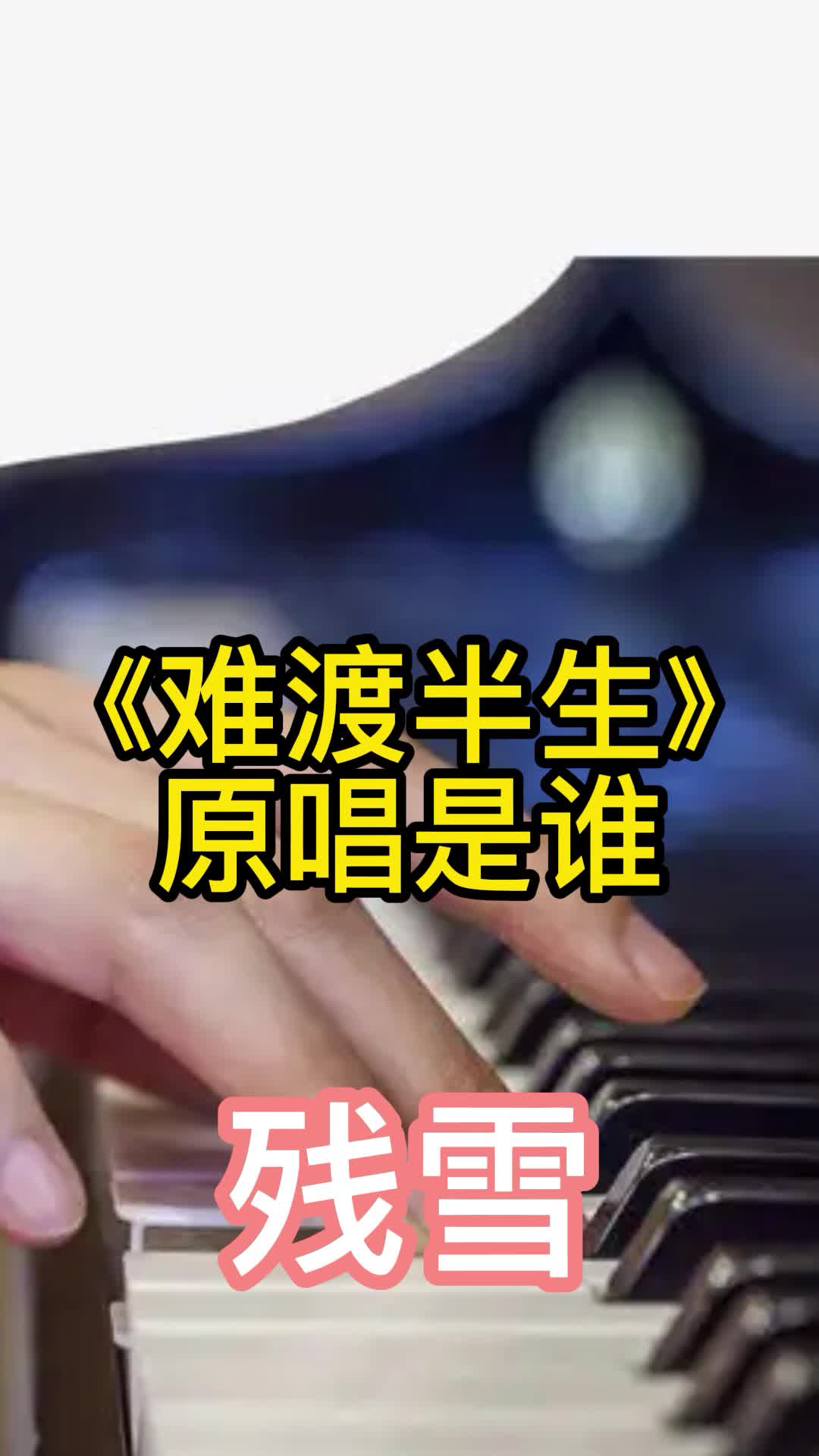难渡半生原唱是残雪让我们一起来聆听吧