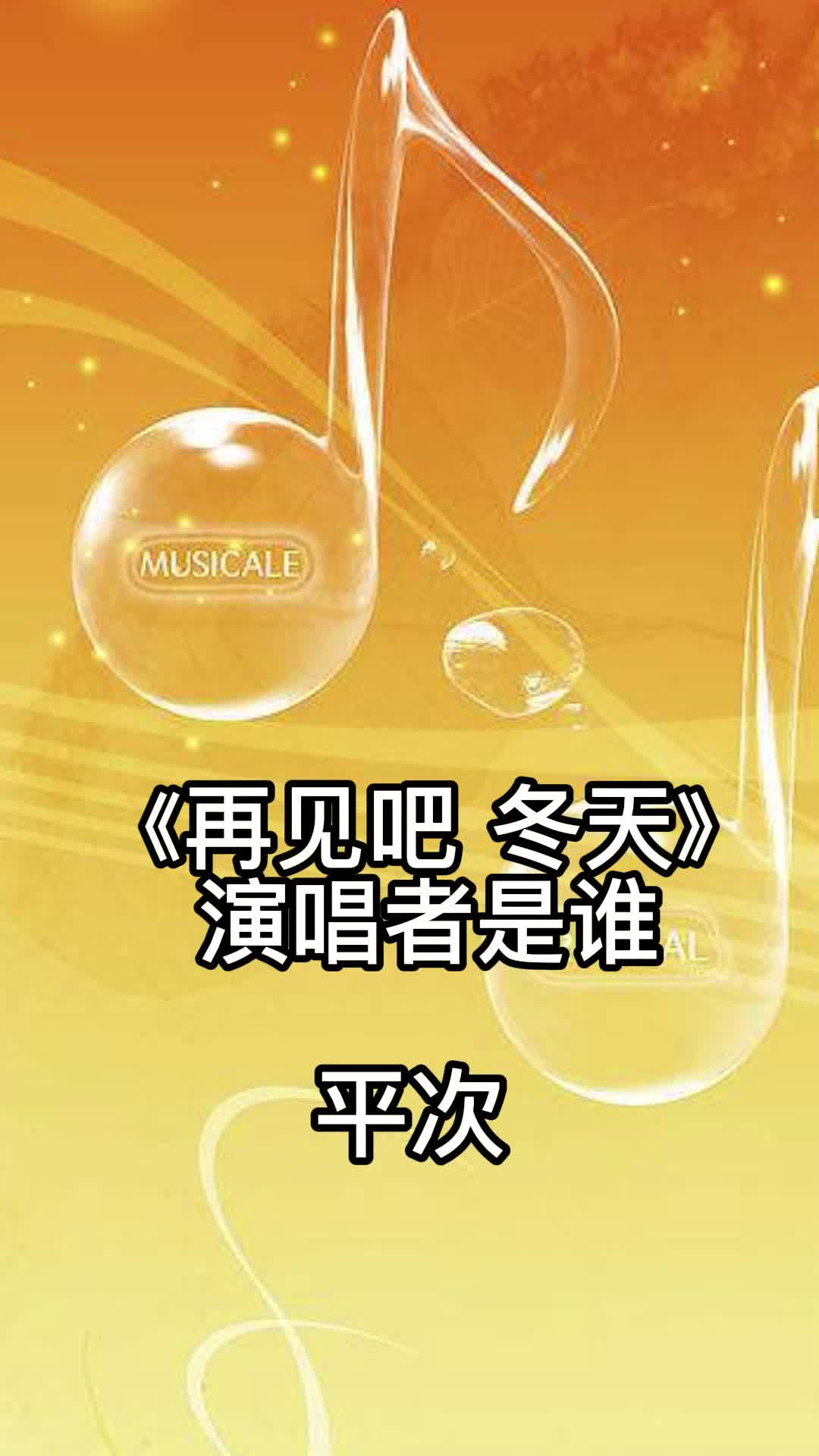 《再见吧冬天》演唱者是平次,带大家来欣赏这首歌