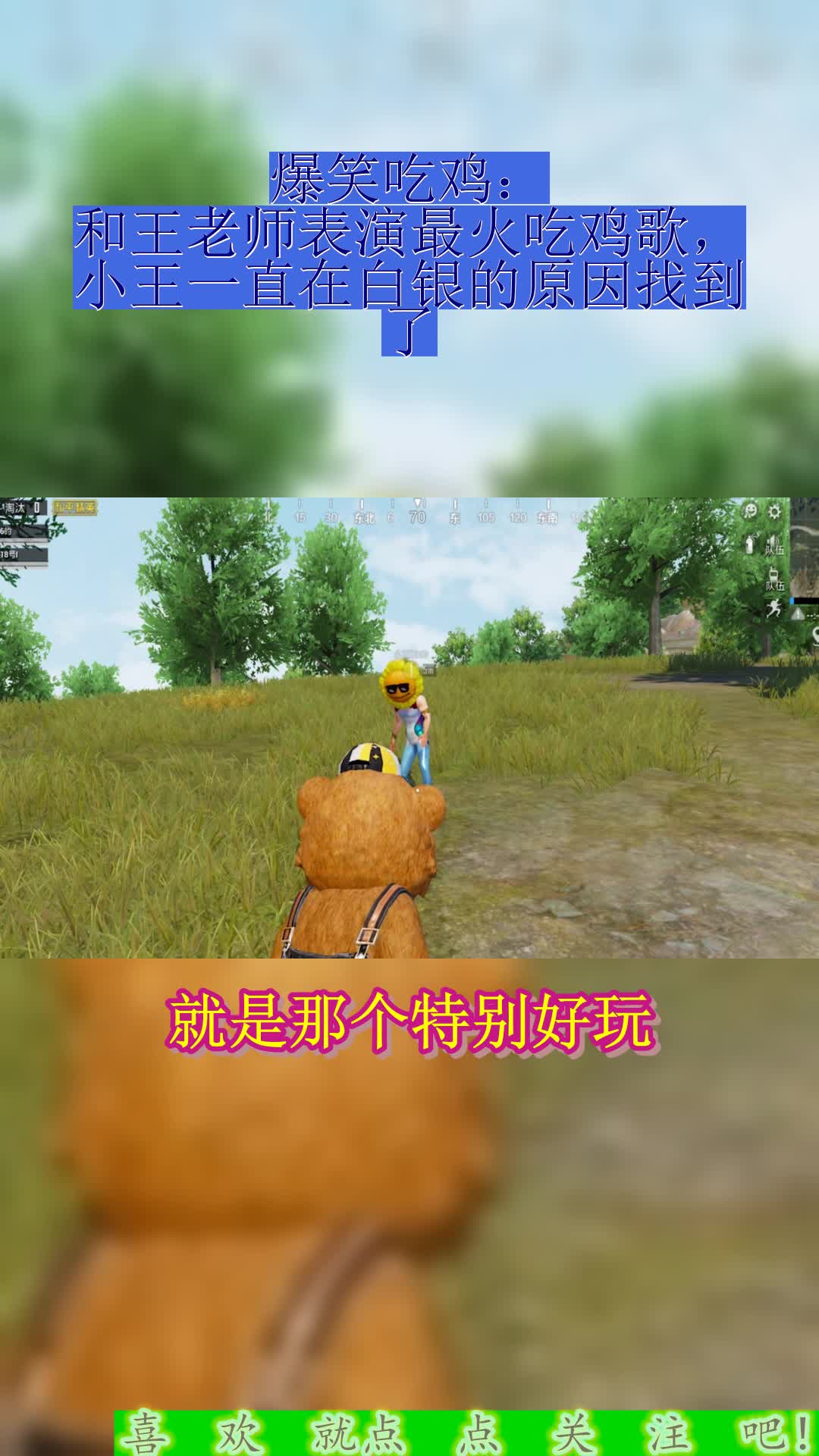 爆笑吃鸡:和王老师表演最火吃鸡歌,小王一直在白银的原因找到了