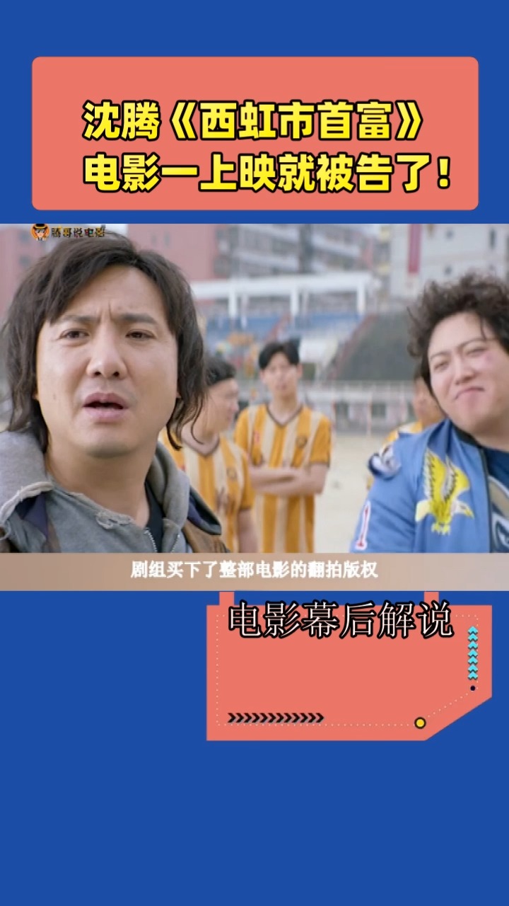 沈腾《西虹市首富》    电影一上映就被告了!