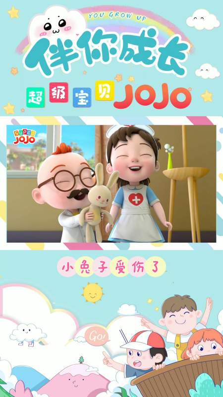 早教儿歌超级宝贝jojo小兔子受伤了一起来帮助小兔子吧