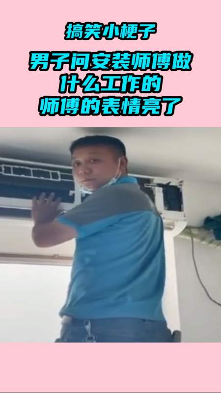 我要上热门#男子问安装师傅是做什么工作的,师傅的表情亮了-度小视