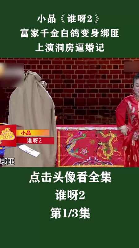 小品谁呀2富家千金白鸽变身绑匪上演洞房逼婚记
