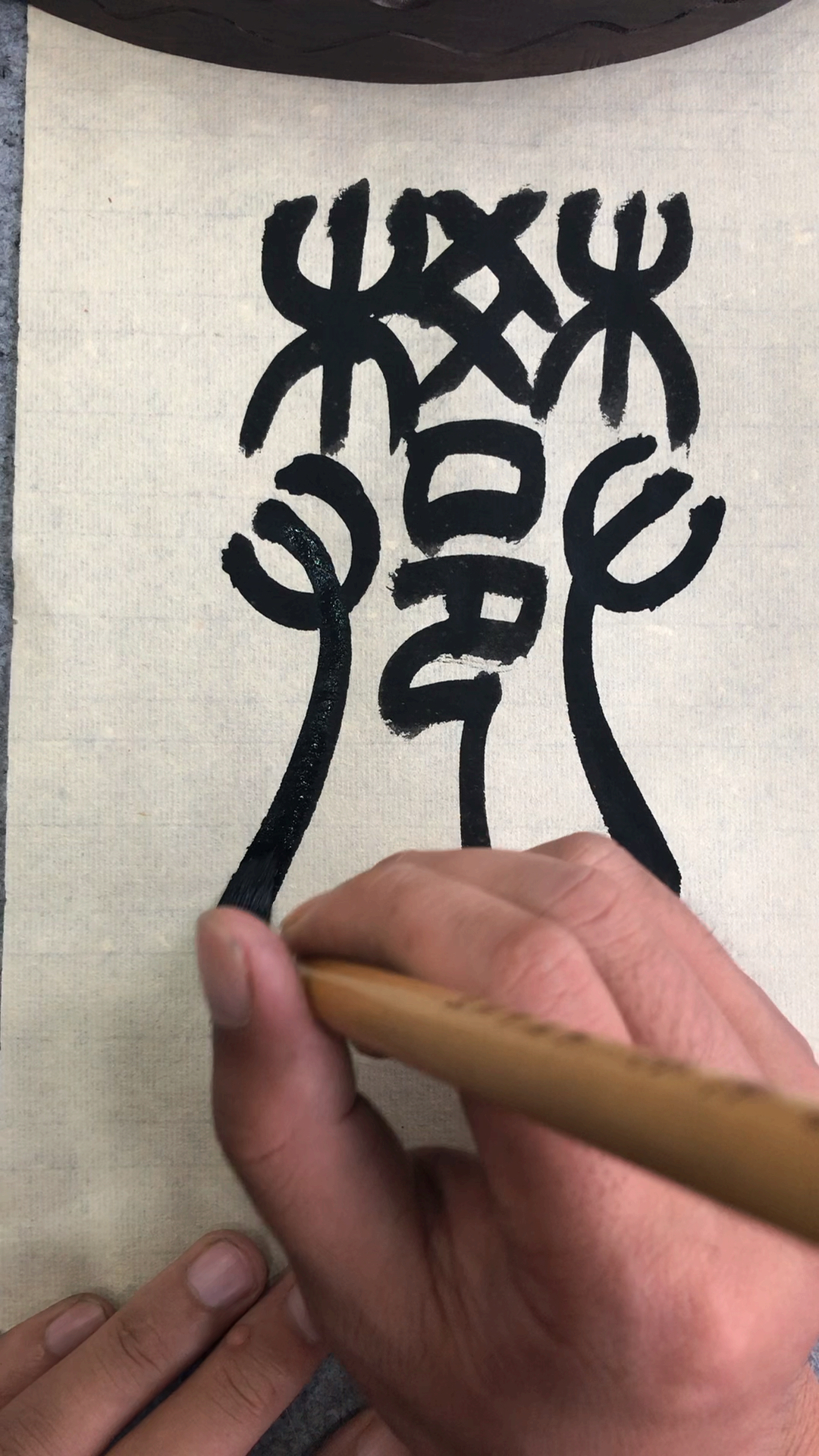 老三书法#篆书百家姓,樊