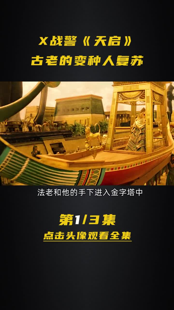 x战警天启埃及法老居然是变种人