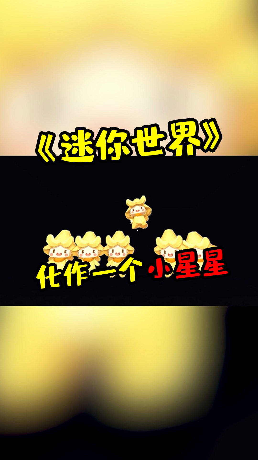 蜜糖迷你世界:化作一个小星星