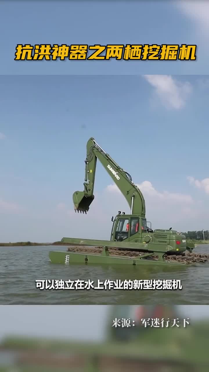 可以下水作业的挖掘机!抗洪抢险救援神器!