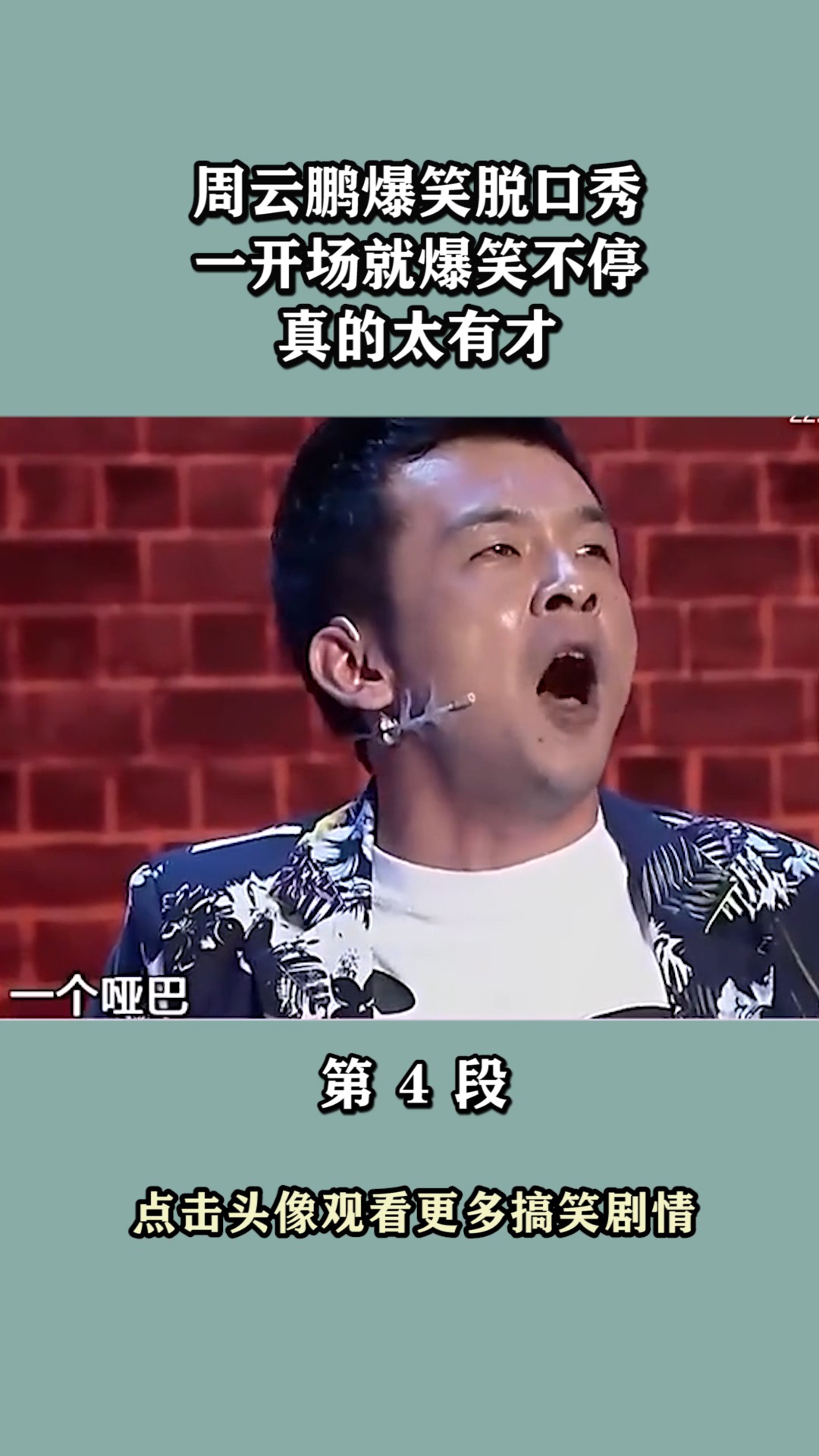 我要上热门#周云鹏爆笑脱口秀,一开场就爆笑不停,真的太有才!(4)