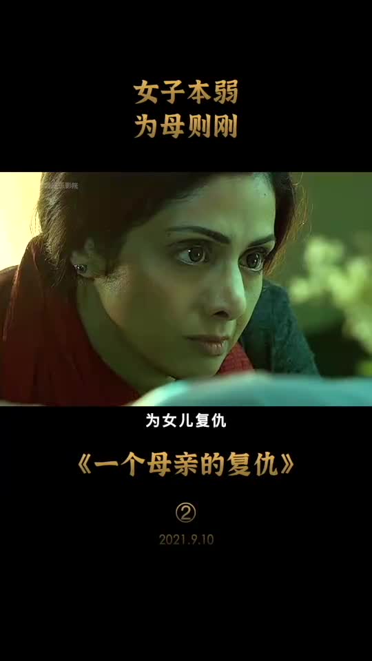 女子本弱,为母则刚,一个母亲的复仇2