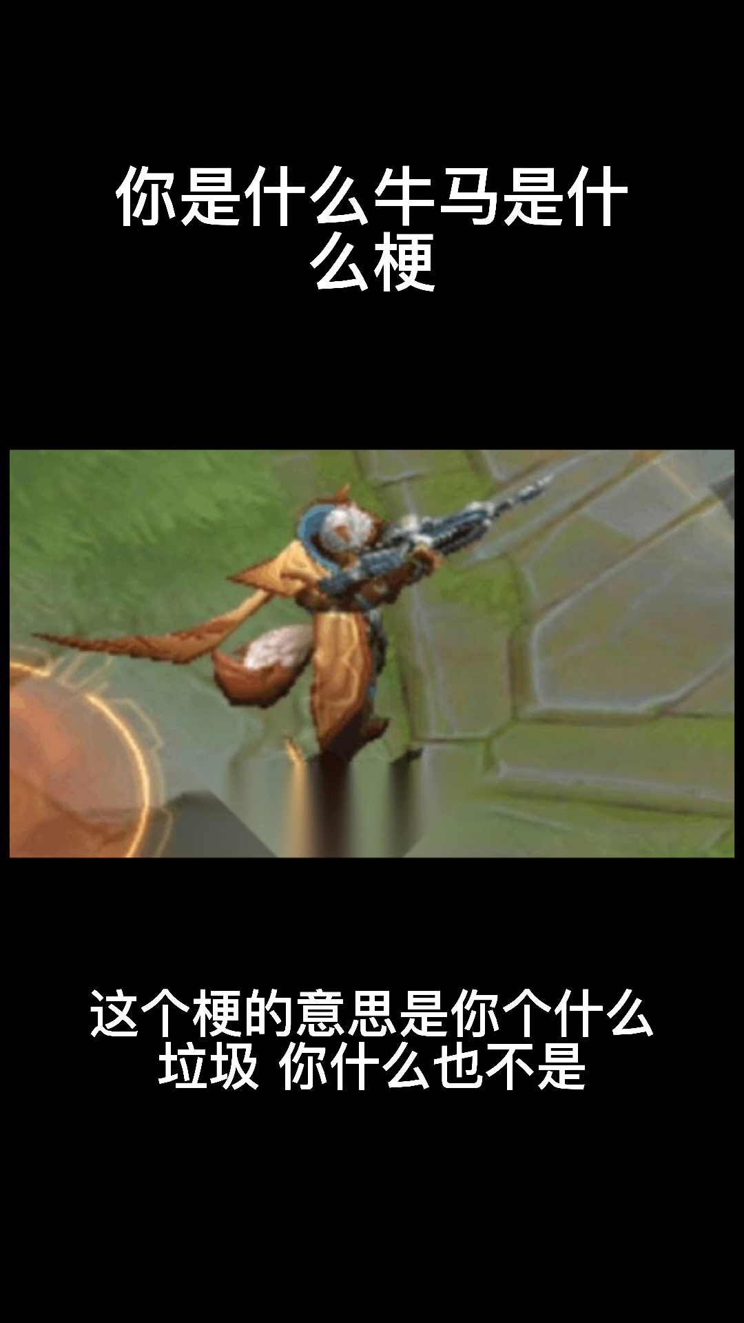 让我来告诉你你是什么牛马是是什么梗