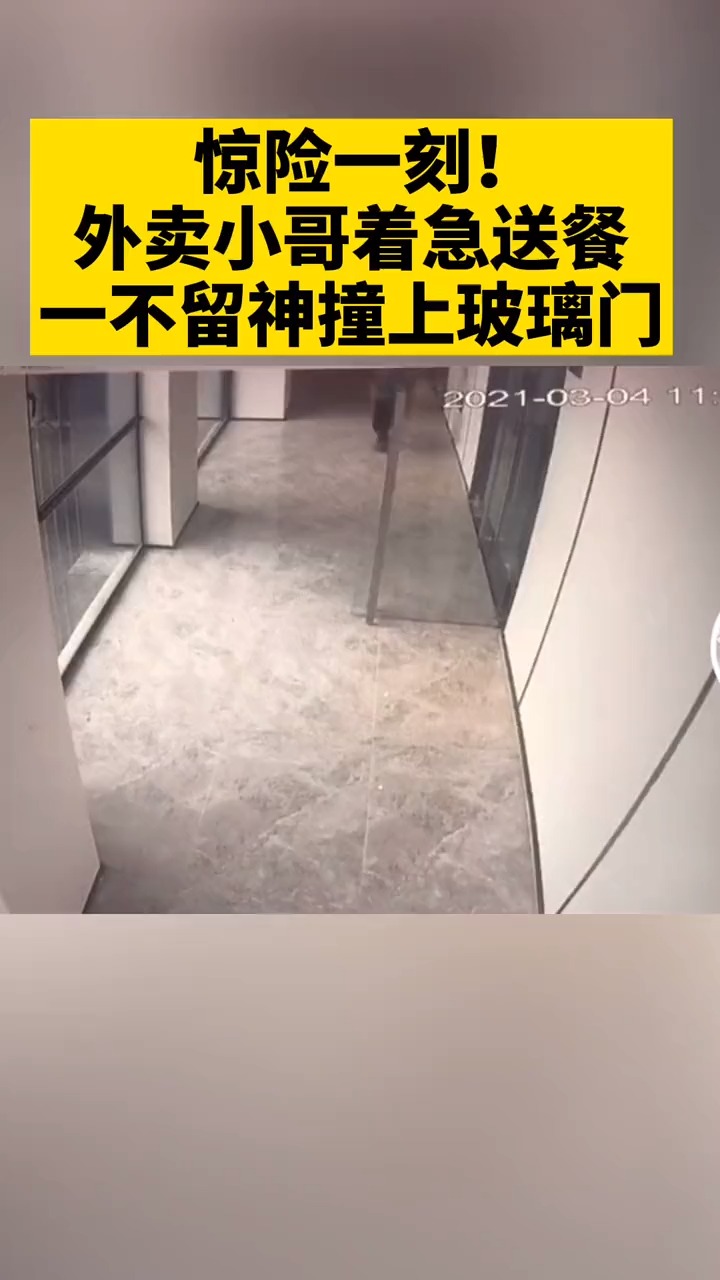 惊险一刻!外卖小哥着急送餐,一不留神撞上玻璃门