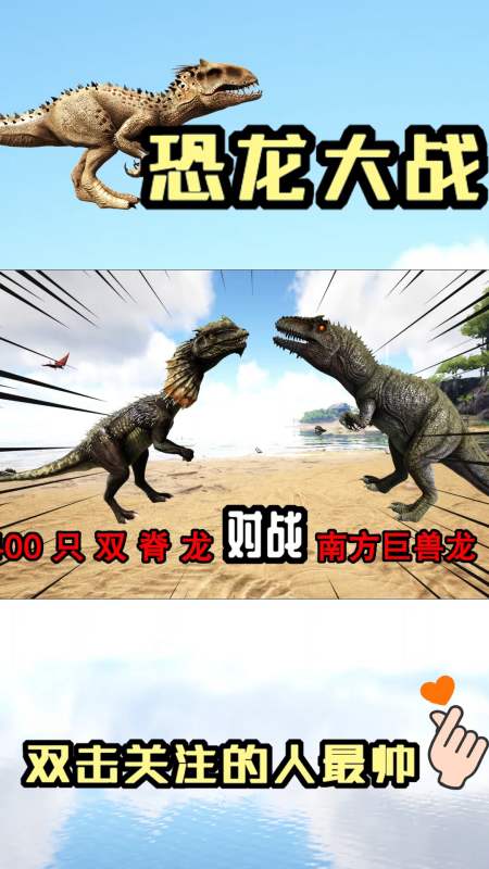 方舟生存进化 恐龙大战140 400只双脊龙对战南巨,上演蚁多咬死象
