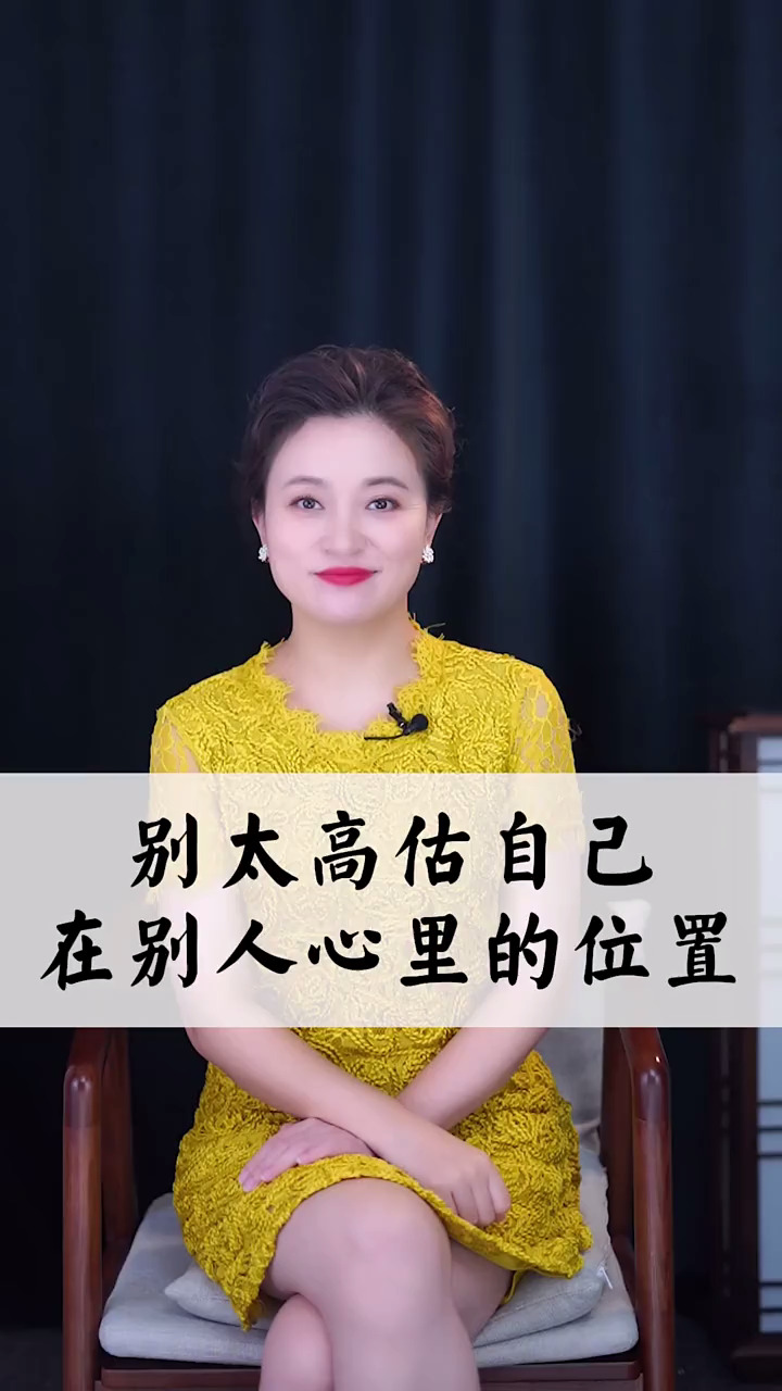 人有时候不能太高估自己在别人心里的位置 国学 智慧 人生