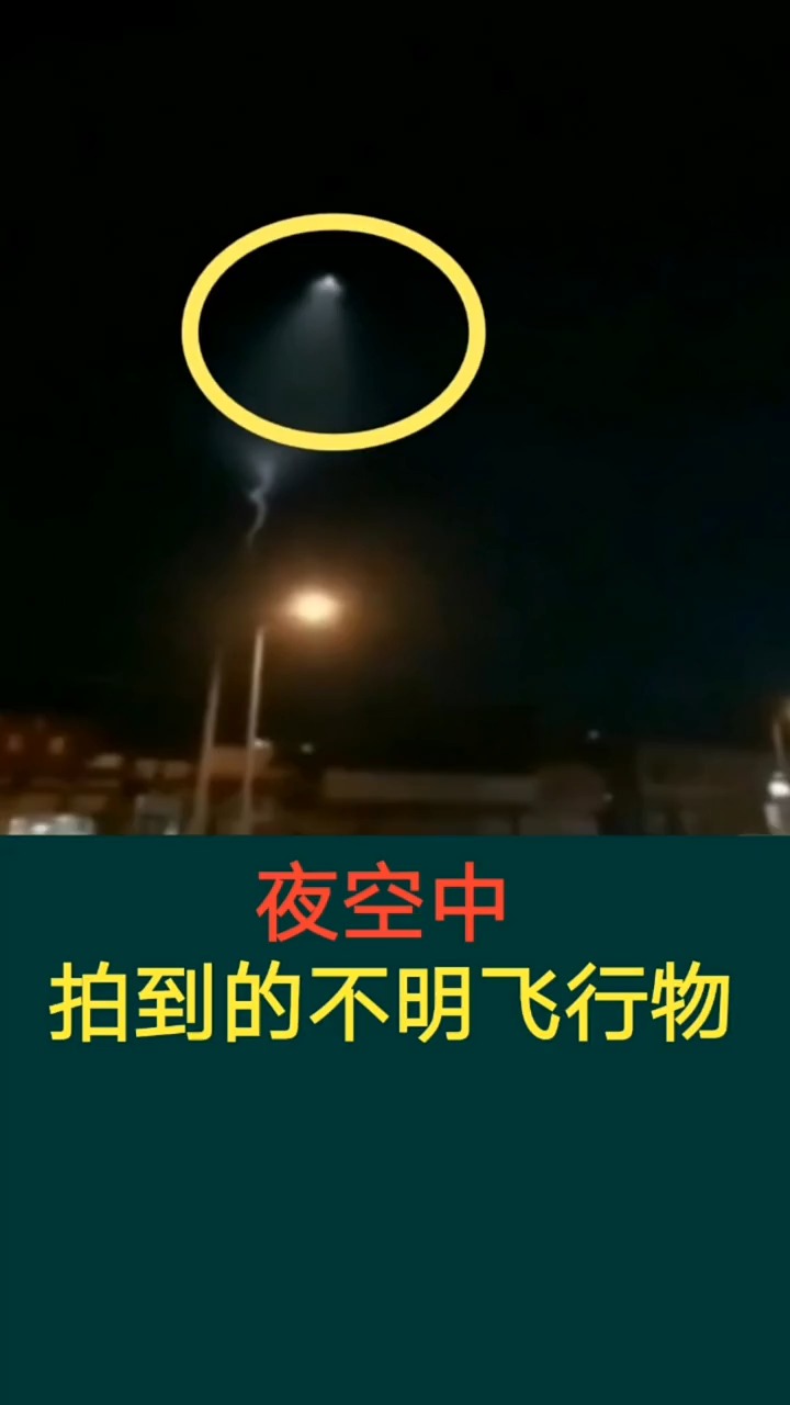 奇闻趣事抢先看#夜空中拍到的不明飞行物
