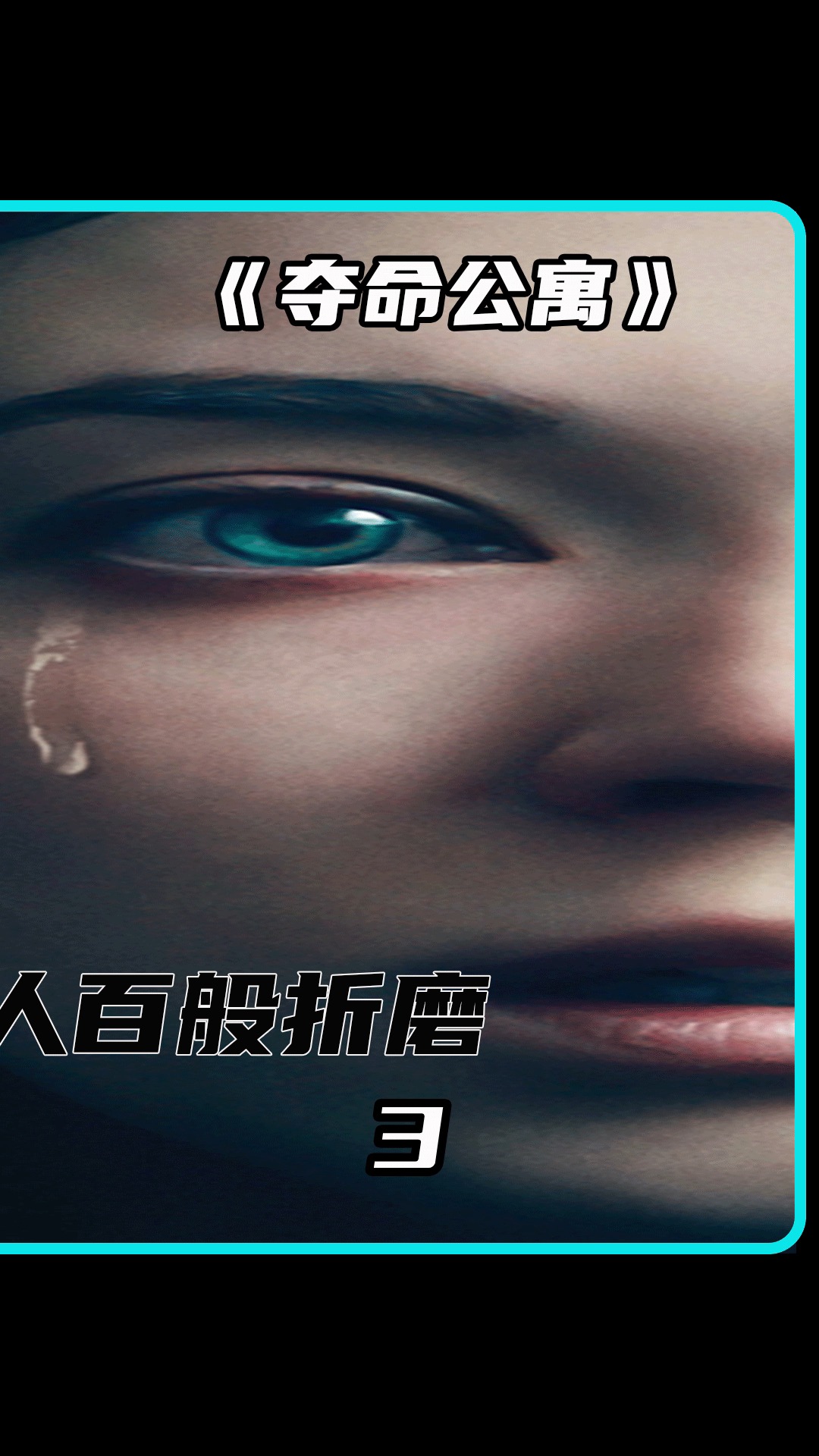 电影解说#惊悚#夺命公寓#女孩贪图便宜租房子 却被人囚禁折磨