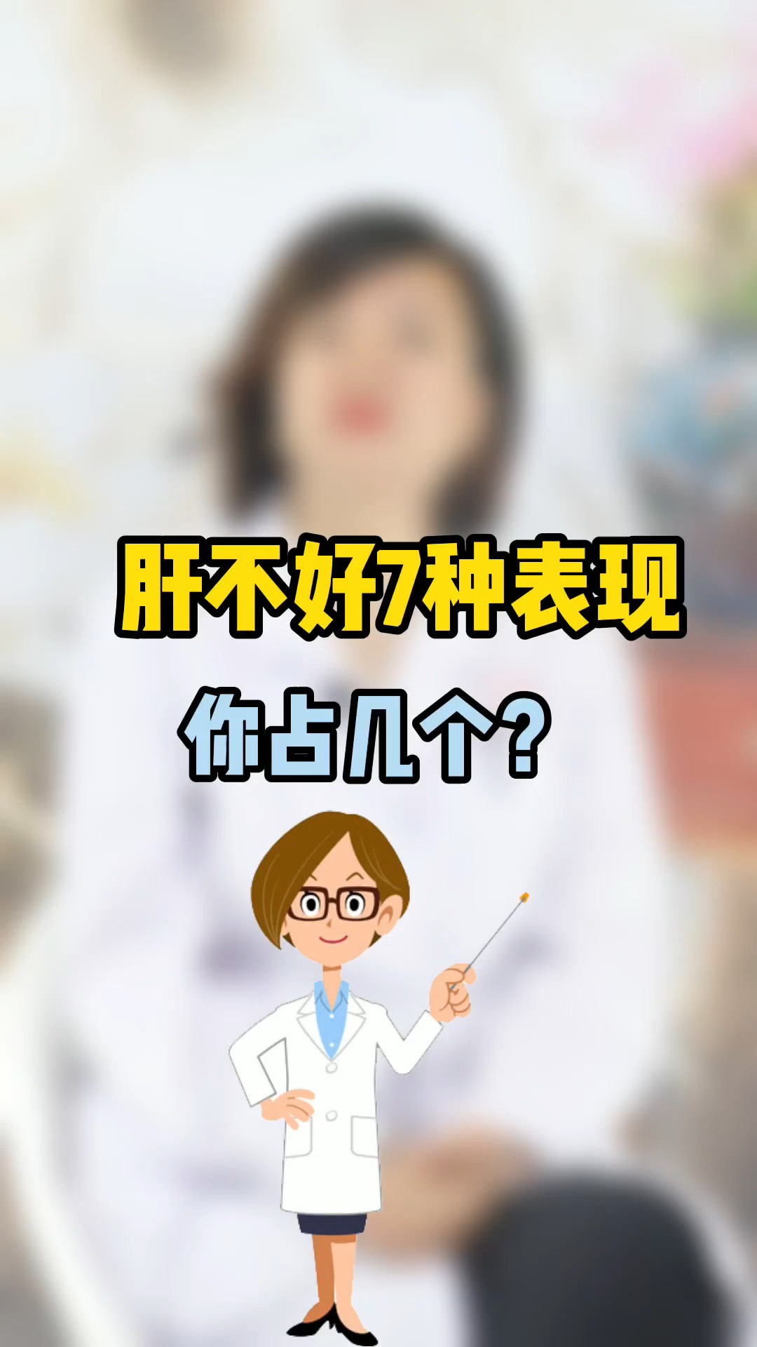 养肝护肝#肝不好,常有7种表现,看你占几个?