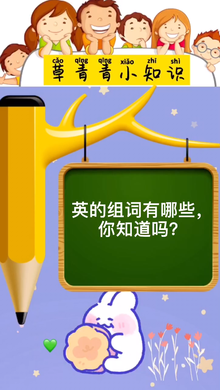 英的组词有哪些,你知道吗?