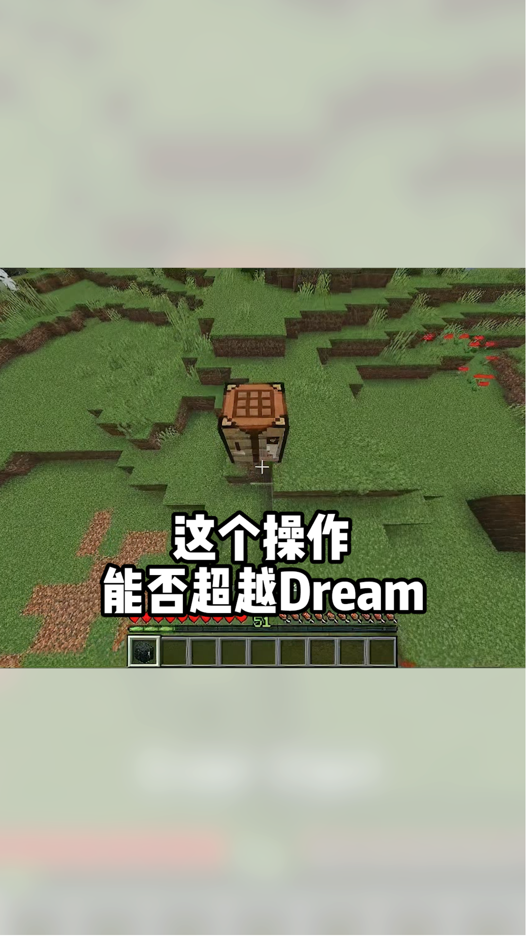 我的世界我的世界這個操作能否超越dream