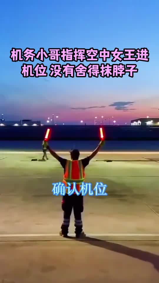 机务小哥指挥空中女王进机位没有舍得抹脖子