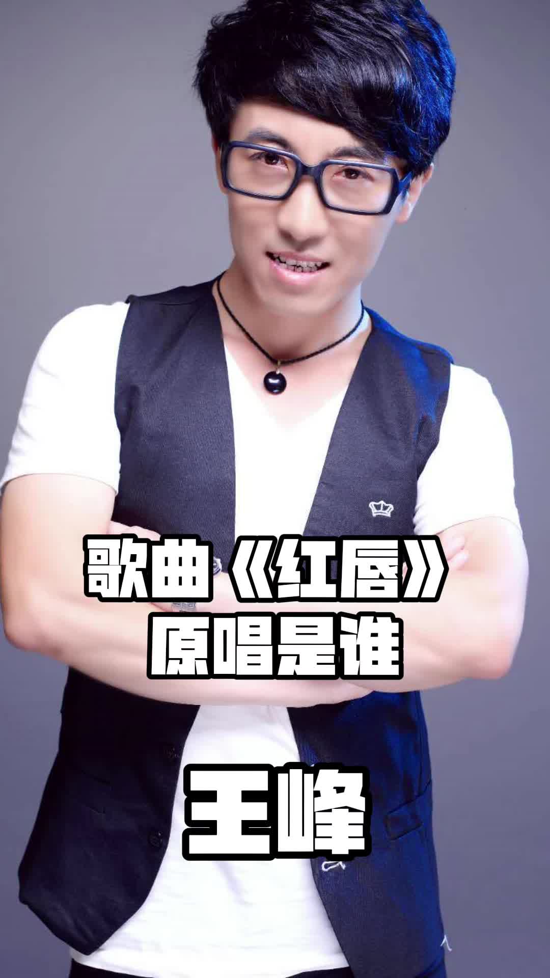 歌曲《红唇》原唱是王峰,歌词入心,越听越喜欢听