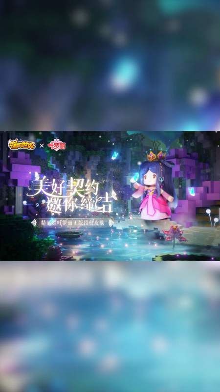 迷你世界#《迷你世界》x《精灵梦叶罗丽》联动:美好契约,邀你缔结