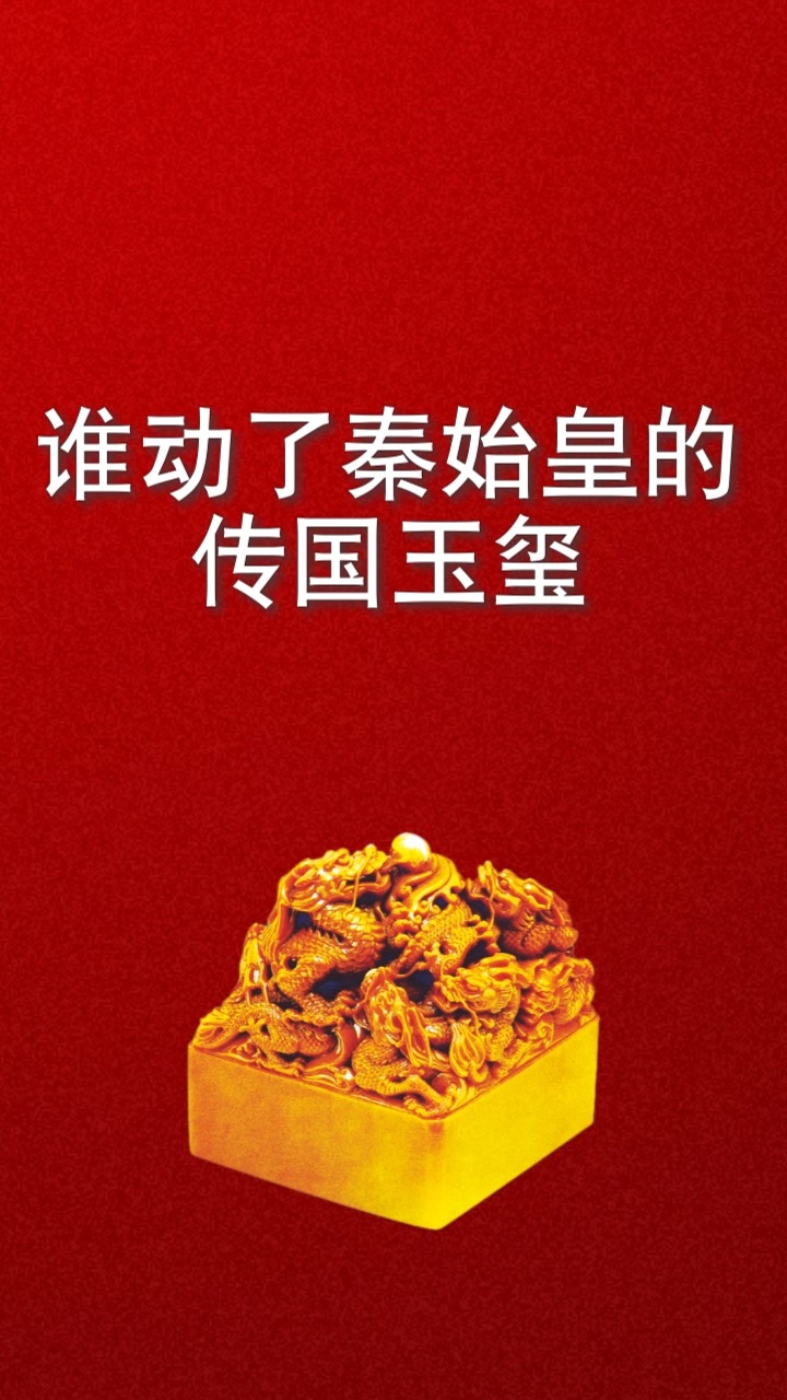 历史冷知识#秦始皇的传国玉玺到底去了哪呢?