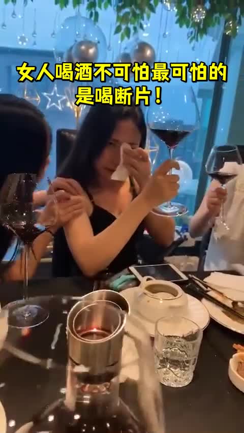 女人喝酒不可怕最可怕的是喝断片