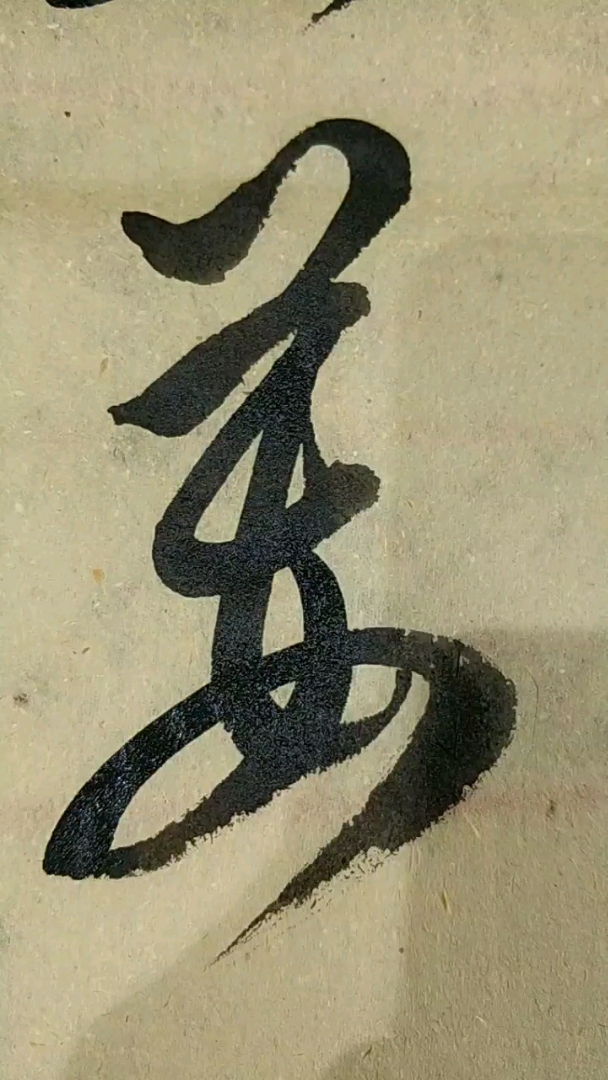 每日一草:姜(王羲之)#草书千字文