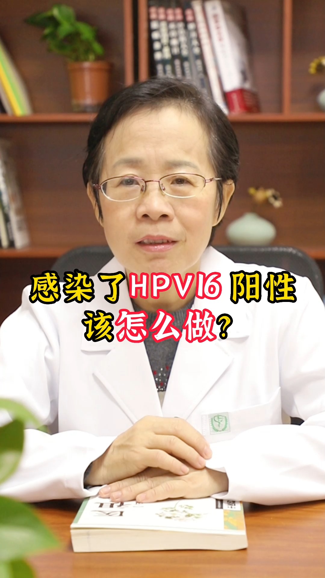 健康科普感染了hpv16阳性该怎么做