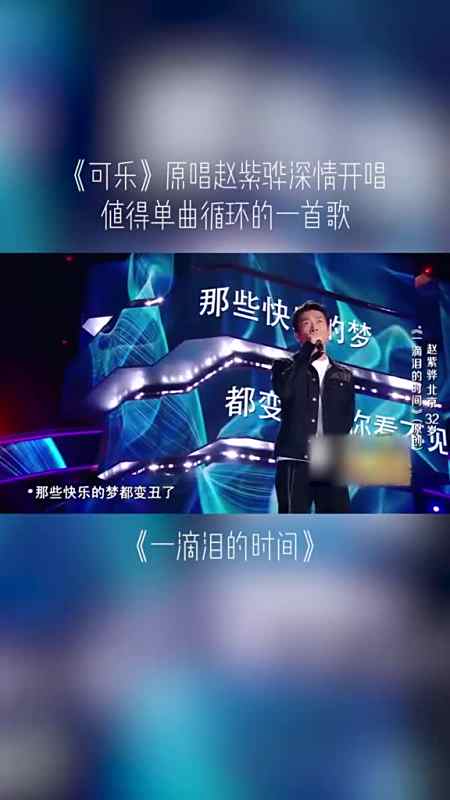 如果给你一滴泪的时间,你会做什么赵紫骅中国好声音
