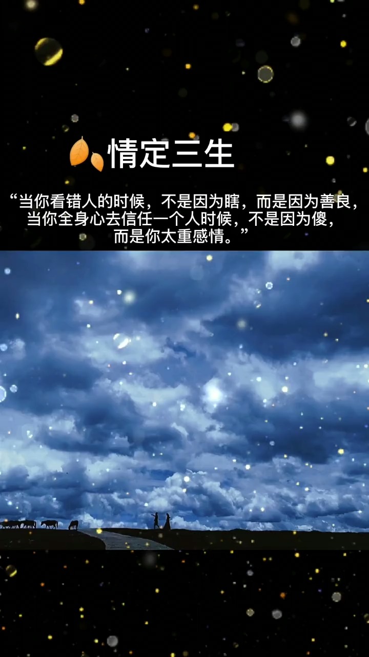 当你看错人的时候,不是因为瞎,而是因为善良